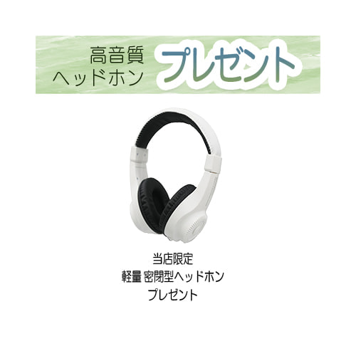 ヘッドホンプレゼント