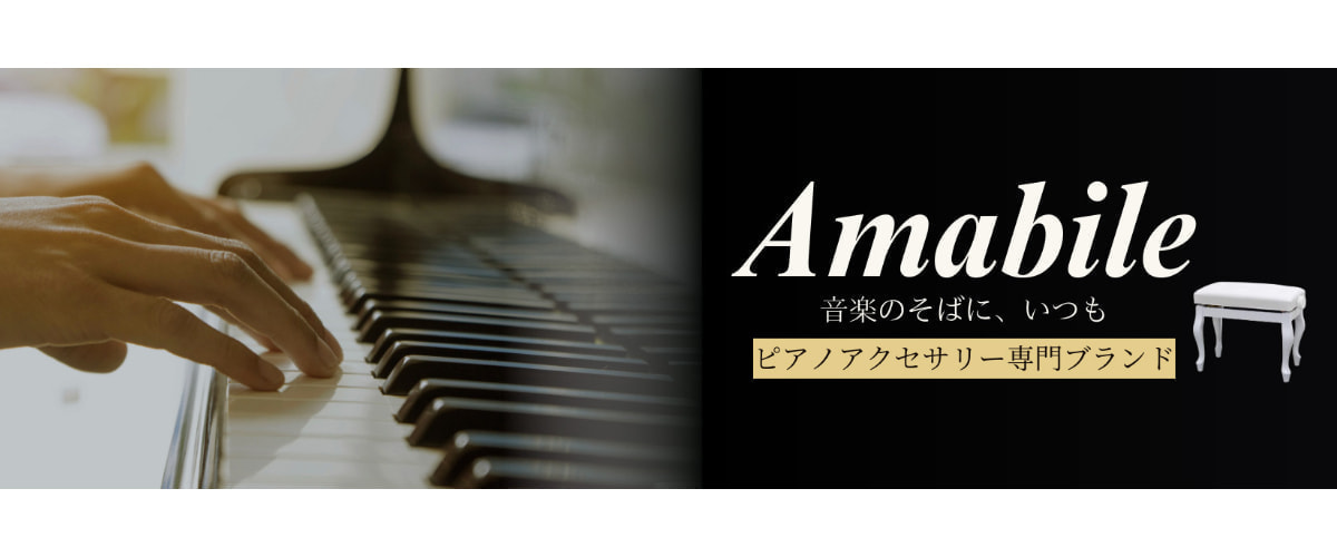 ピアノアクセサリー専門ブランド Amabile 商品一覧へ