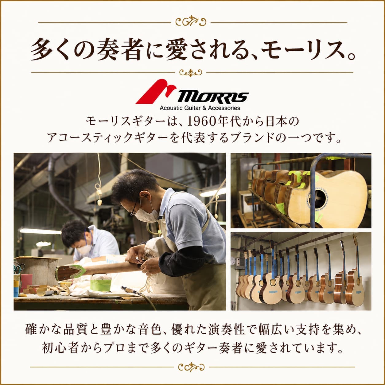 多くの奏者に愛されるモーリス